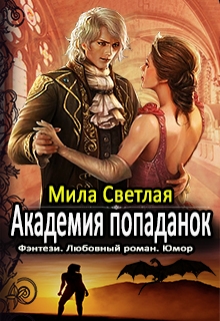 Книга. "Академия Попаданок. Третий семестр" читать онлайн