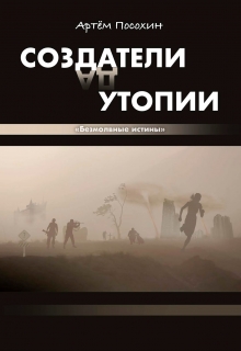Книга. "Создатели утопии. Безмолвные истины" читать онлайн