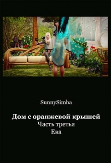 Книга. "Дом с оранжевой крышей. Ева" читать онлайн