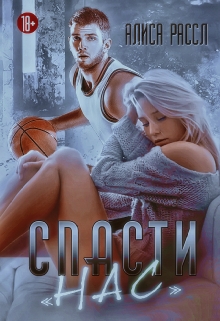 Книга. "Спасти "Нас"" читать онлайн