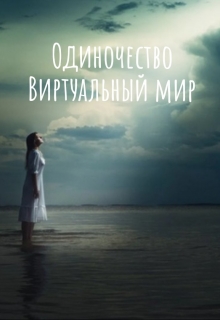 Книга. "Одиночество. Виртуальный мир" читать онлайн