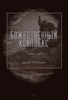 Книга. "Божественный комплекс " читать онлайн