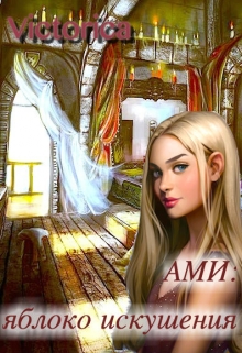 Книга. "Ами: яблоко искушения " читать онлайн