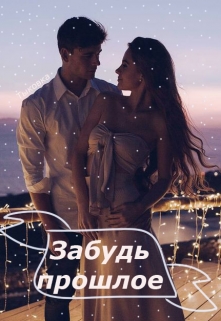 Книга. "Забудь прошлое" читать онлайн
