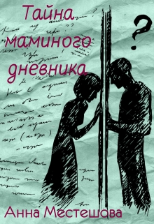 Книга. "Тайна маминого дневника" читать онлайн
