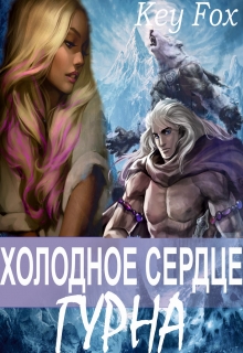 Книга. "Холодное сердце гурна" читать онлайн