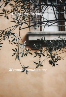 Книга. "Жертвоприношение" читать онлайн