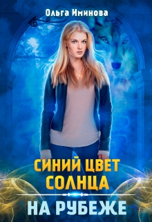 Книга. "Синий цвет солнца. На рубеже" читать онлайн