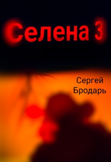 Книга. "Селена 3" читать онлайн