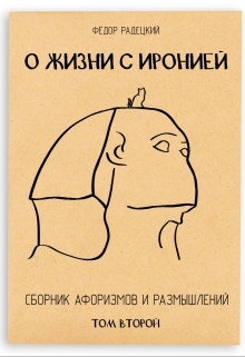 Книга. "О жизни с иронией. (сборник афоризмов). Том 2." читать онлайн