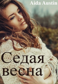 Книга. ""Седая весна."" читать онлайн