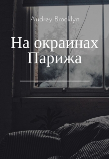 Книга. "На окраинах Парижа" читать онлайн