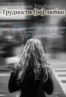 Книга. "Трудности (не) любви" читать онлайн