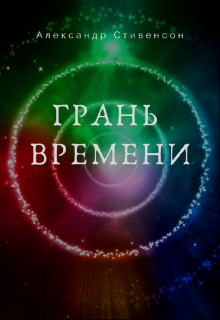 Книга. "Грань времени. Том I" читать онлайн