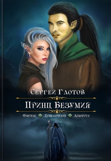 Книга. "Принц Безумия" читать онлайн