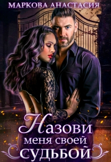 Книга. "Назови меня своей судьбой" читать онлайн