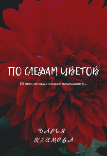 Книга. "По следам цветов" читать онлайн