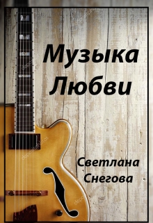 Книга. "Музыка любви" читать онлайн