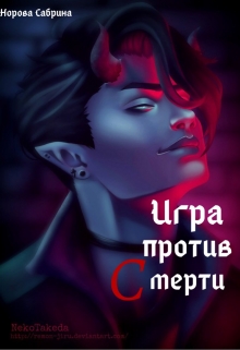 Книга. "Адские игры. Игра против Смерти" читать онлайн