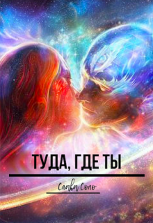 Книга. "Туда, где ты" читать онлайн