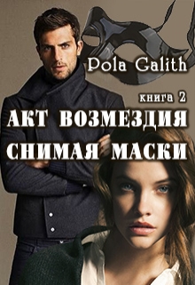 Книга. "Акт возмездия. Снимая маски. Книга 2." читать онлайн