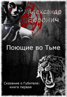 Книга. "Поющие во Тьме" читать онлайн