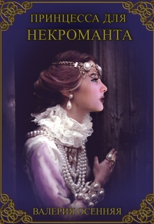 Книга. "Принцесса для некроманта" читать онлайн