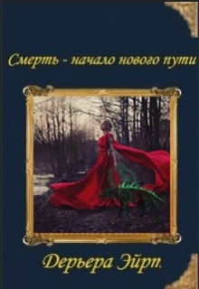 Книга. "Смерть - начало нового пути" читать онлайн