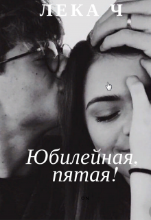 Книга. "Юбилейная, пятая!" читать онлайн