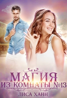 Книга. "Магия из комнаты №13" читать онлайн