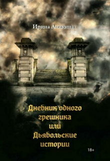 Книга. "Дневник одного грешника или Дьявольские истории." читать онлайн