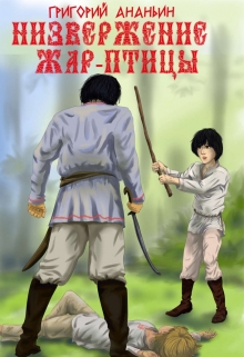 Книга. "Низвержение Жар-птицы" читать онлайн