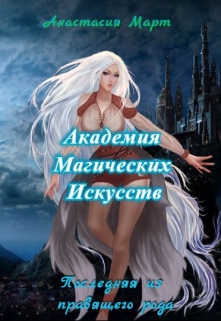 Книга. "Академия Магических Искусств. Последняя из правящего рода." читать онлайн