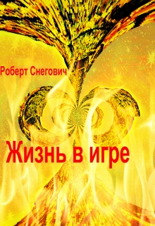 Книга. "Жизнь в игре." читать онлайн