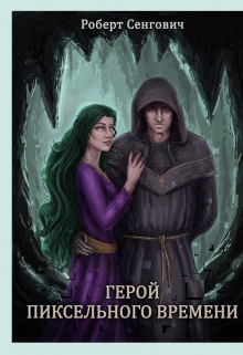 Книга. "Герой пиксельного времени" читать онлайн