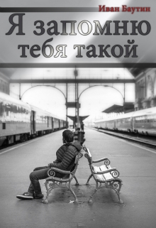 Книга. "Я запомню тебя такой" читать онлайн
