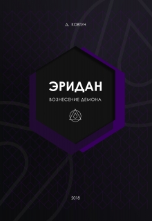 Книга. "Эридан. Вознесение Демона" читать онлайн