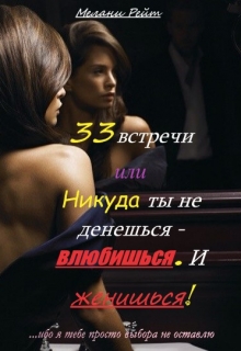 Книга. "33 встречи или Никуда ты не денешься-влюбишься. И женишься!" читать онлайн