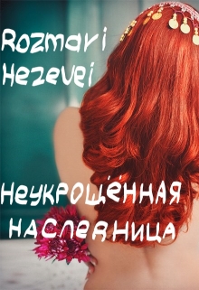 Книга. "Неукрощённая наследница" читать онлайн