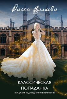 Книга. "Классическая попаданка или думать надо над своими желаниями!" читать онлайн