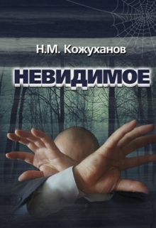 Книга. "Невидимое" читать онлайн
