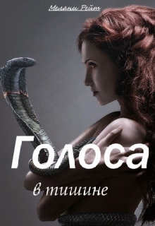 Книга. "Голоса в тишине" читать онлайн