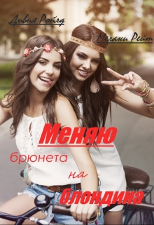 Книга. "Меняю брюнета на блондина!" читать онлайн