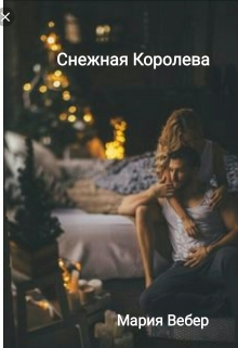 Книга. "Снежная королева" читать онлайн