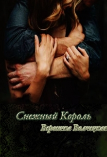 Книга. "Снежный Король" читать онлайн
