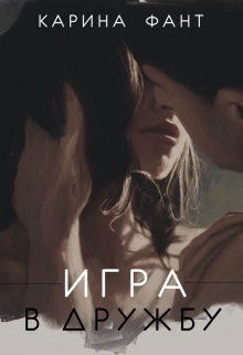 Книга. "Игра в дружбу" читать онлайн