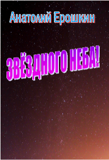 Книга. "Звёздного Неба!" читать онлайн