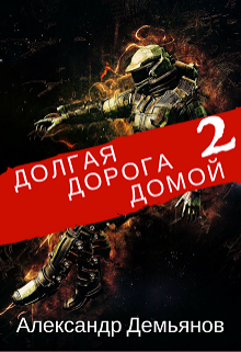 Книга. "Долгая дорога домой. Книга Вторая" читать онлайн