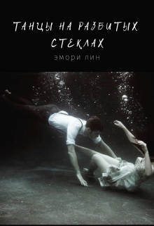 Книга. "Танцы на разбитых стеклах" читать онлайн