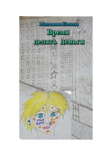 Книга. "Время делать деньги" читать онлайн